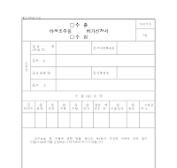 야생 조수 등 (수출·수입) 허가 신청서 (2) 야생 조수 등 (수출·수입) 허가 신청서 (2)